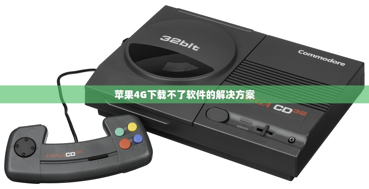 苹果4G下载不了软件的解决方案