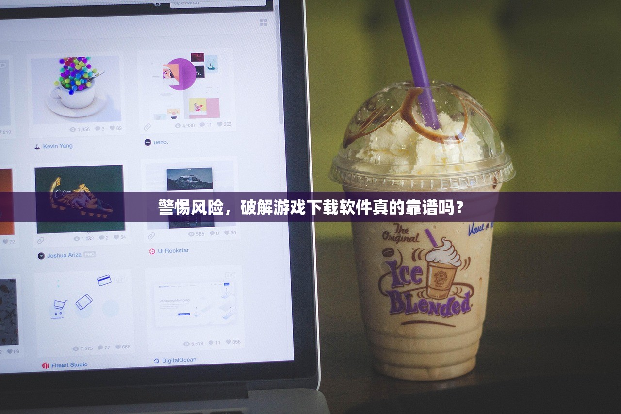 警惕风险，破解游戏下载软件真的靠谱吗？
