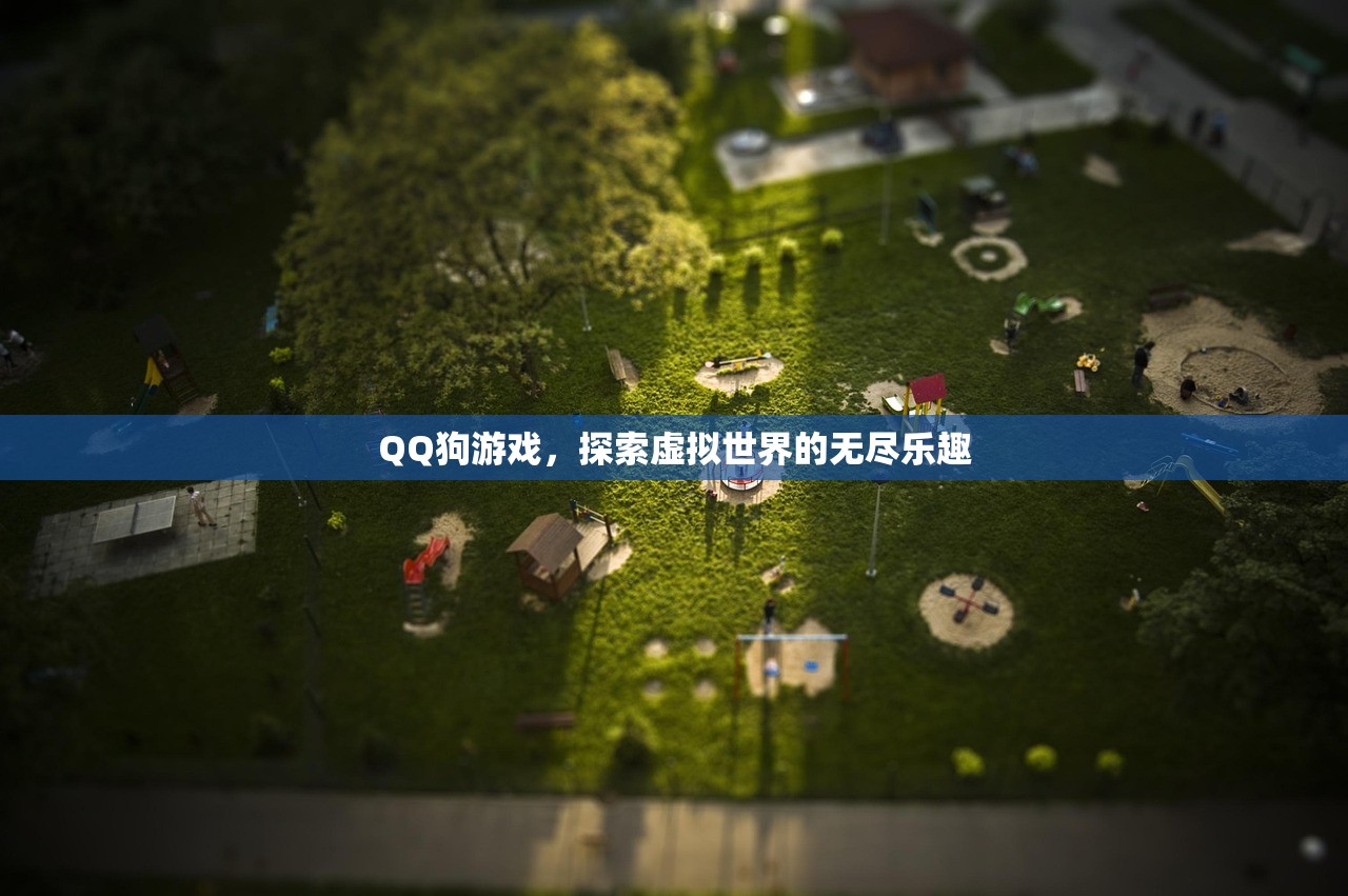 QQ狗游戏，探索虚拟世界的无尽乐趣