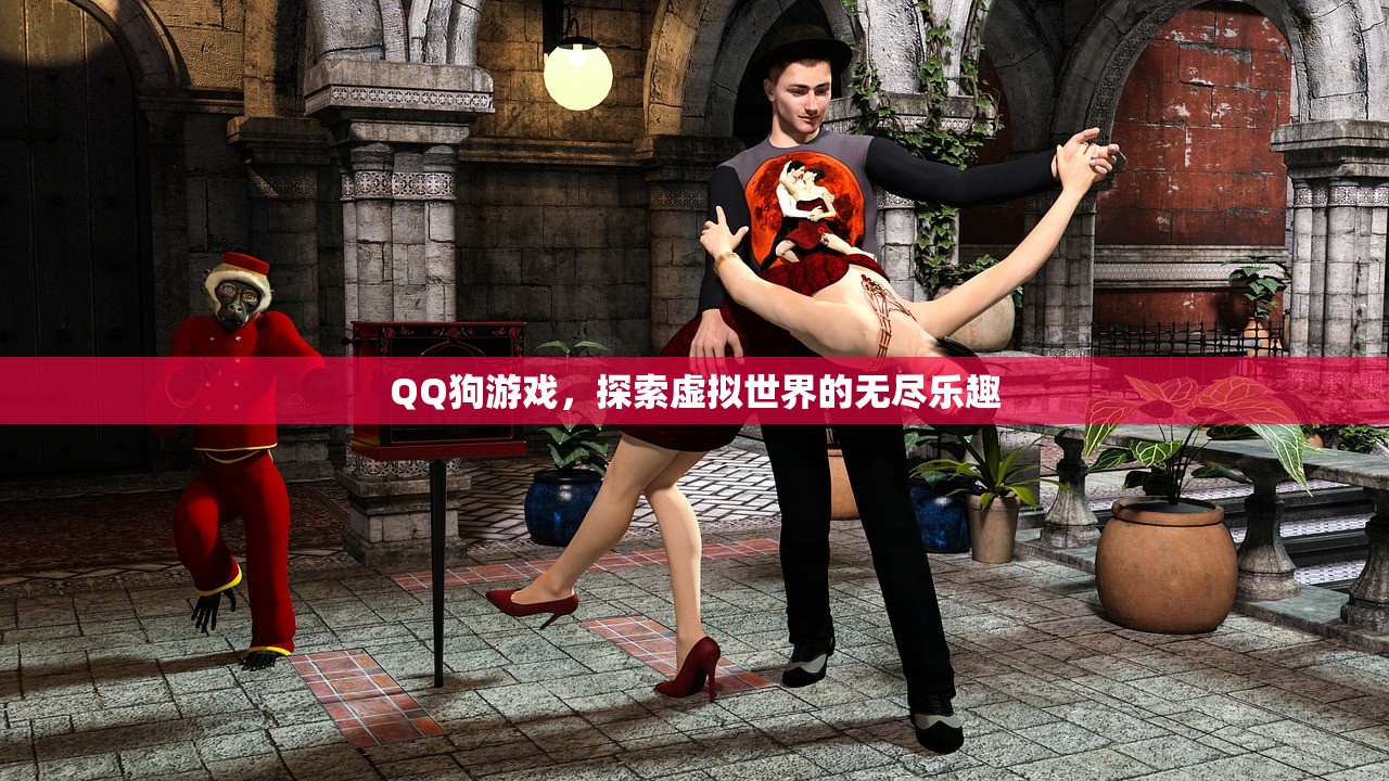 QQ狗游戏，探索虚拟世界的无尽乐趣