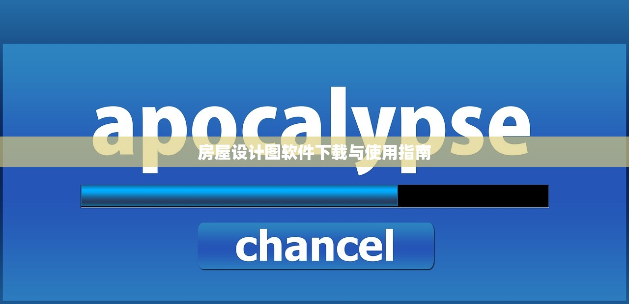 房屋设计图软件下载与使用指南