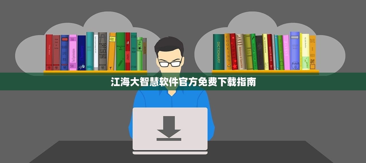 江海大智慧软件官方免费下载指南