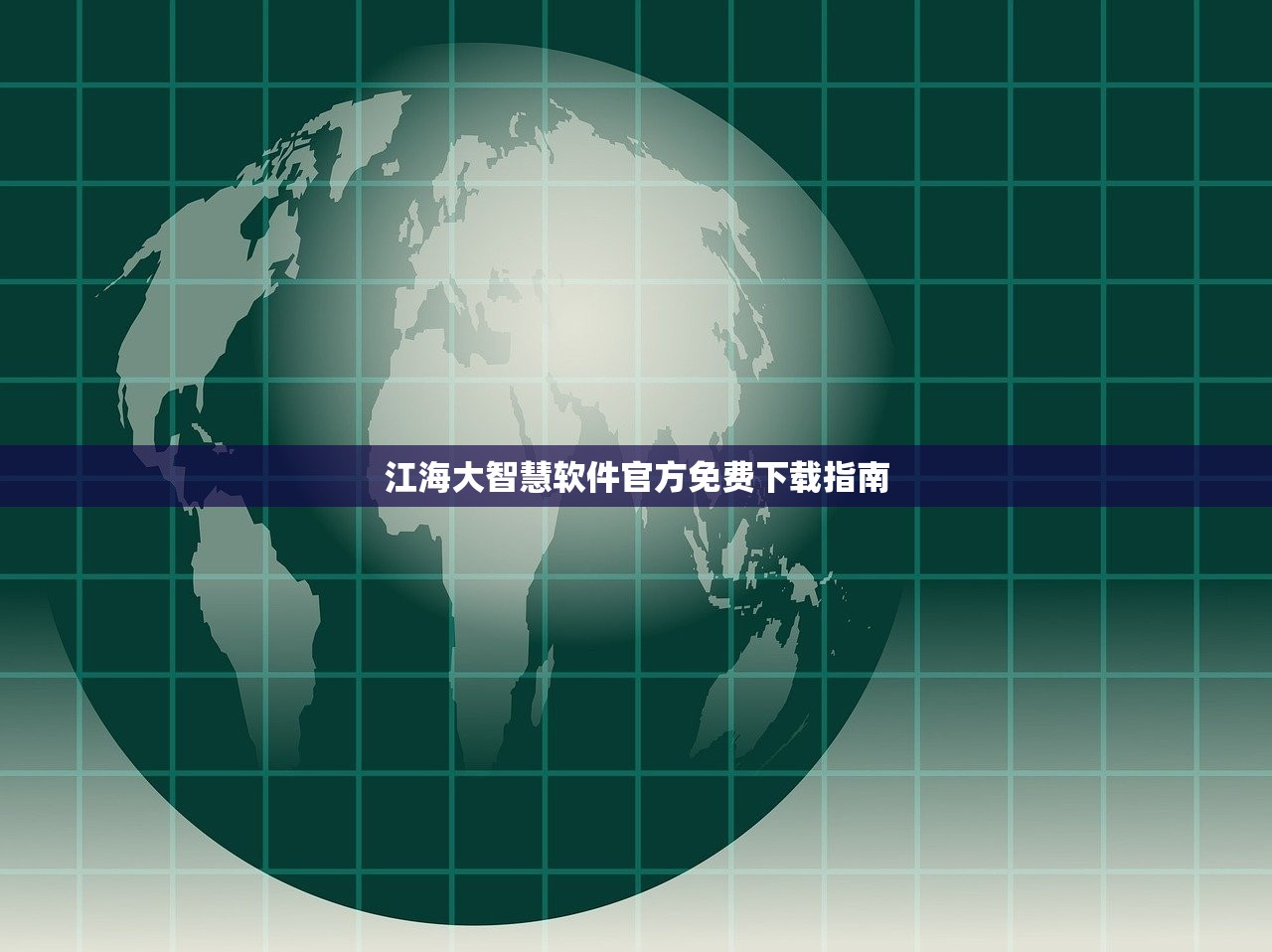 江海大智慧软件官方免费下载指南