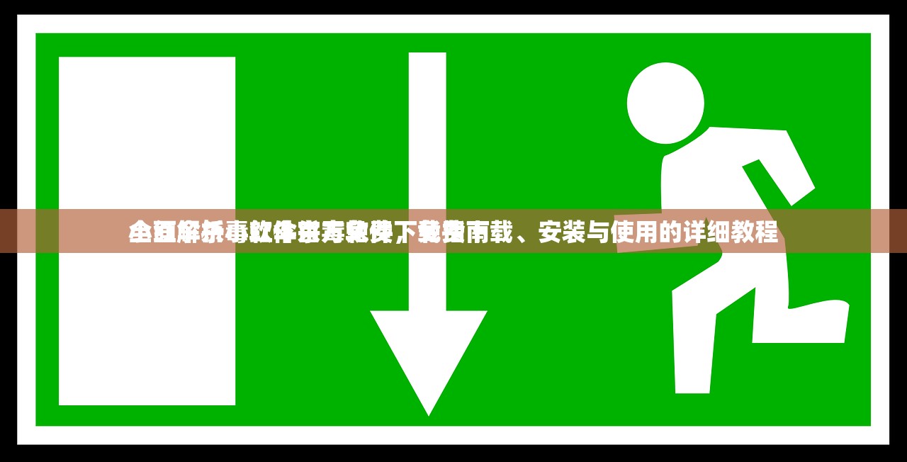 小红伞杀毒软件官方免费下载指南
全面解析小红伞杀毒软件，免费下载、安装与使用的详细教程