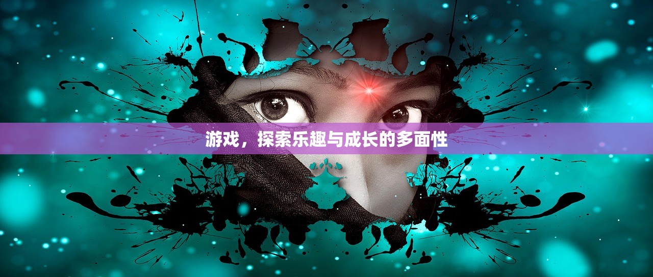 游戏，探索乐趣与成长的多面性