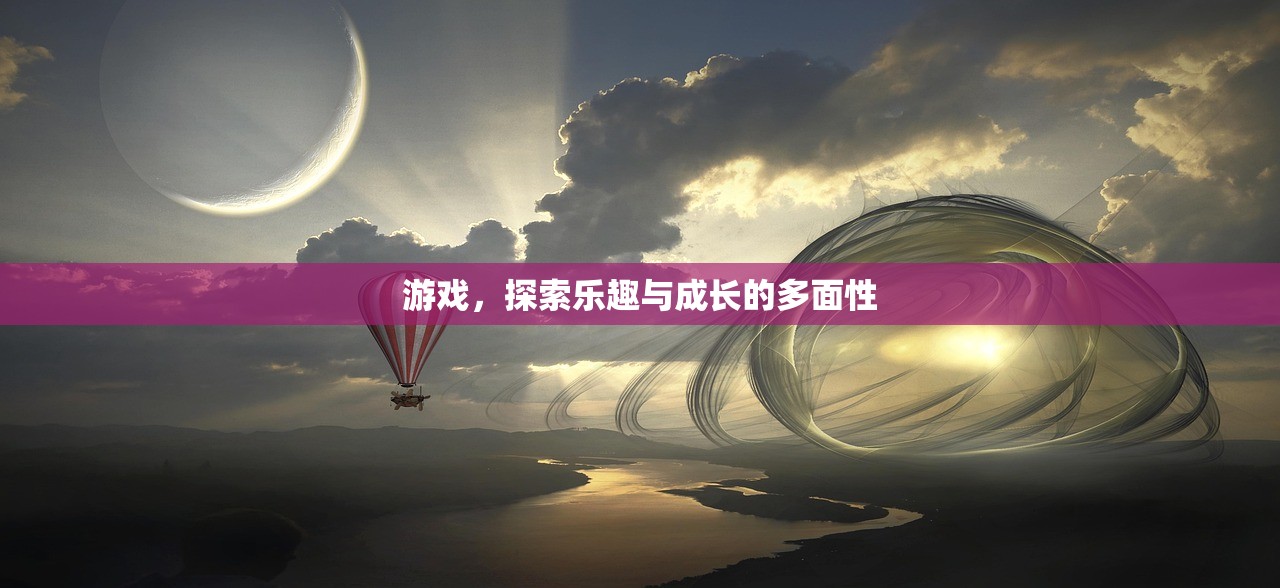 游戏，探索乐趣与成长的多面性