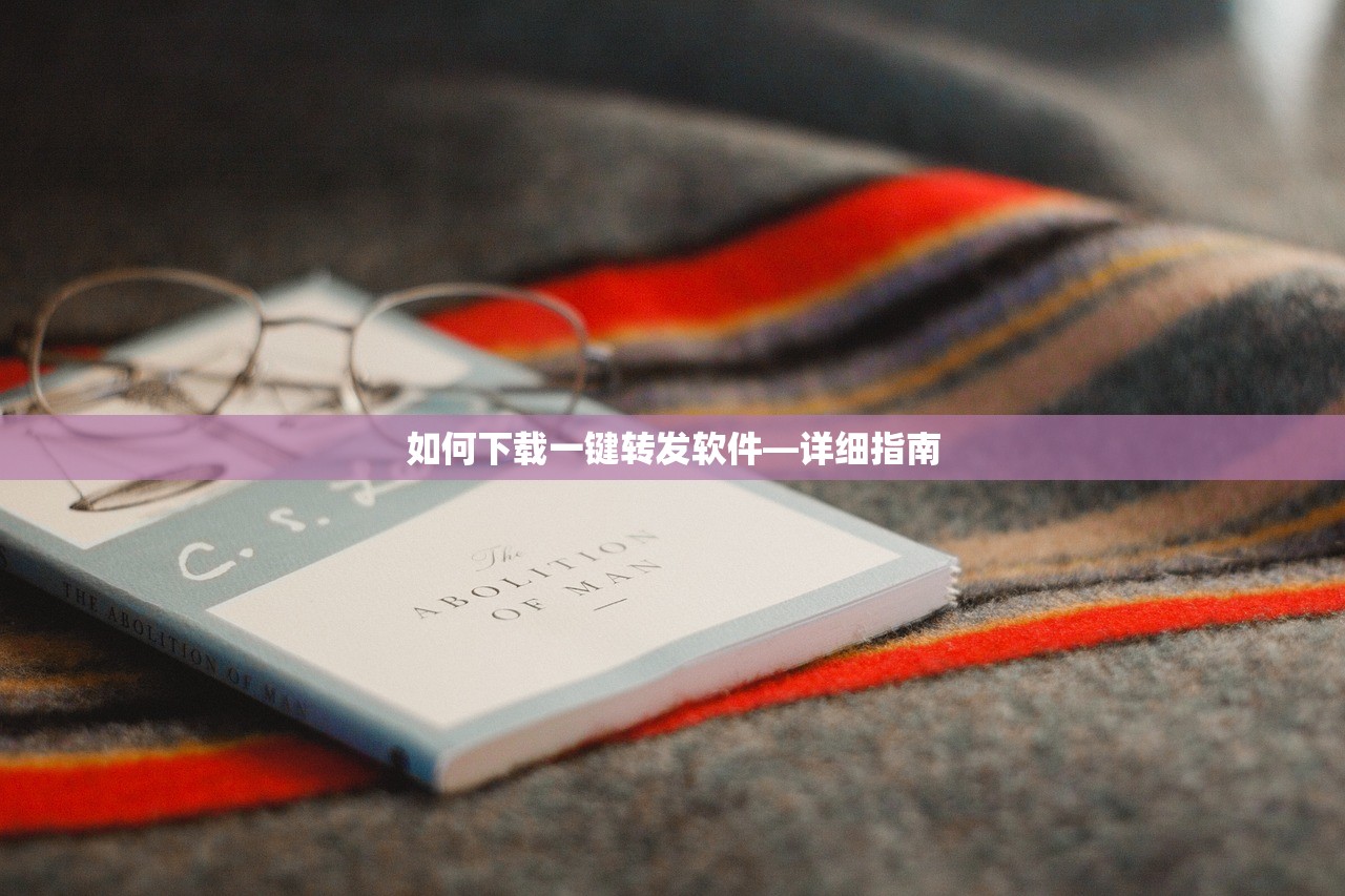 如何下载一键转发软件—详细指南