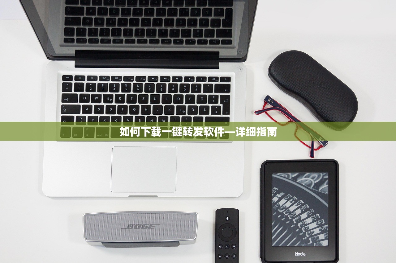 如何下载一键转发软件—详细指南