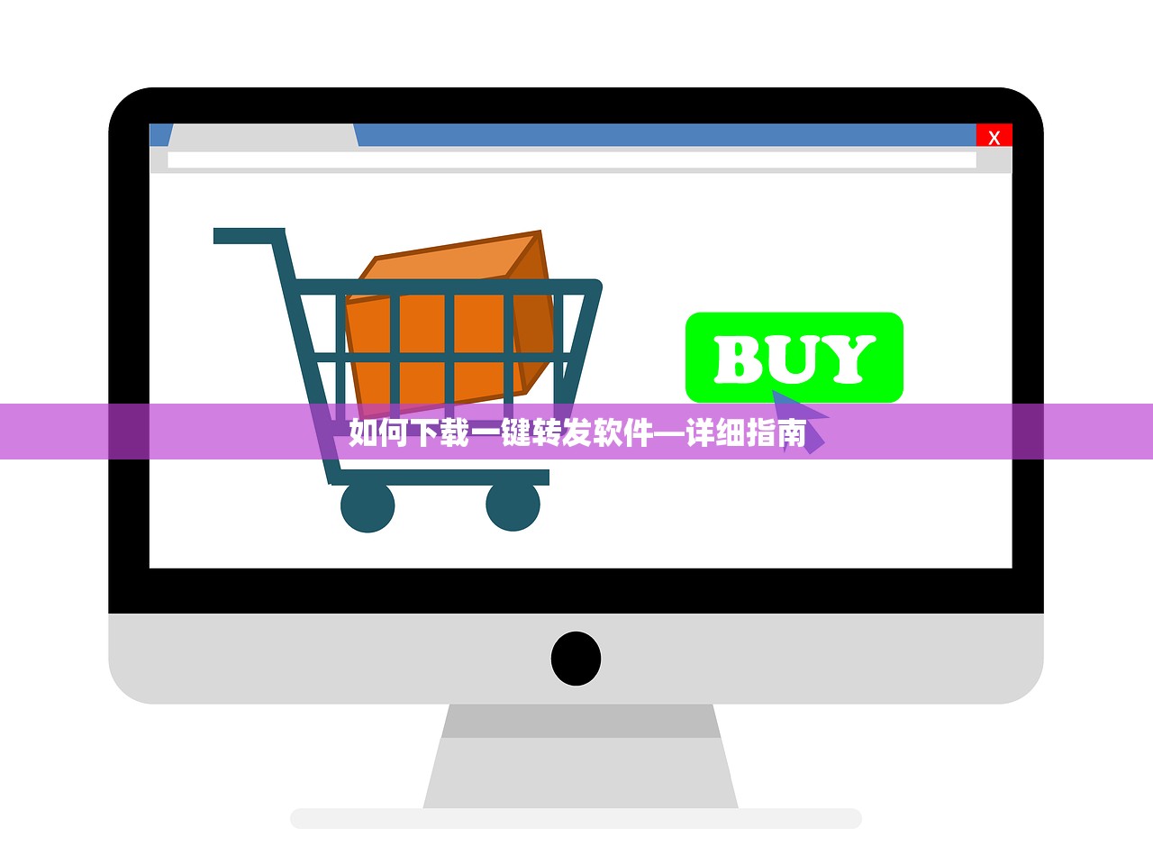 如何下载一键转发软件—详细指南