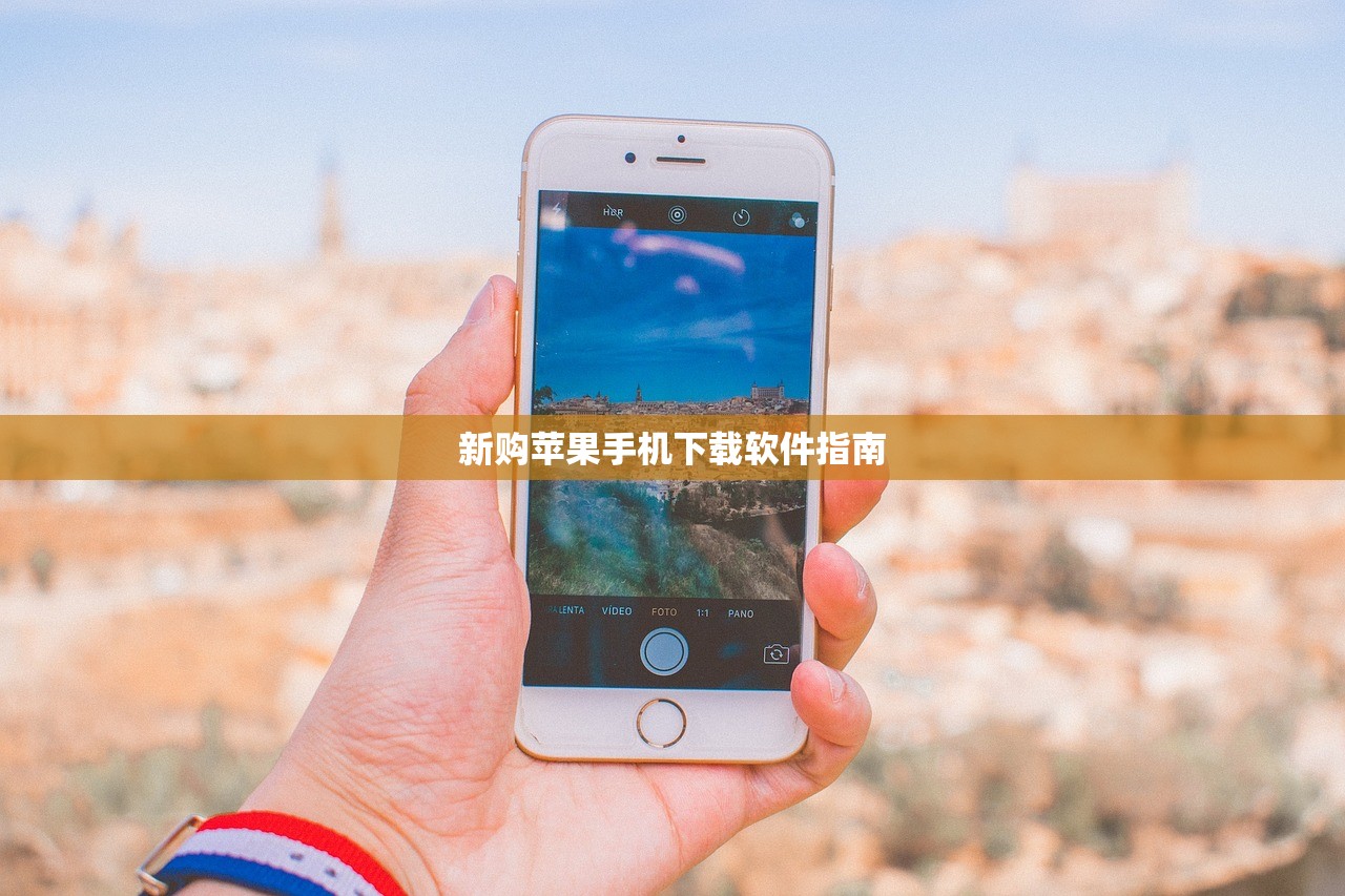 新购苹果手机下载软件指南