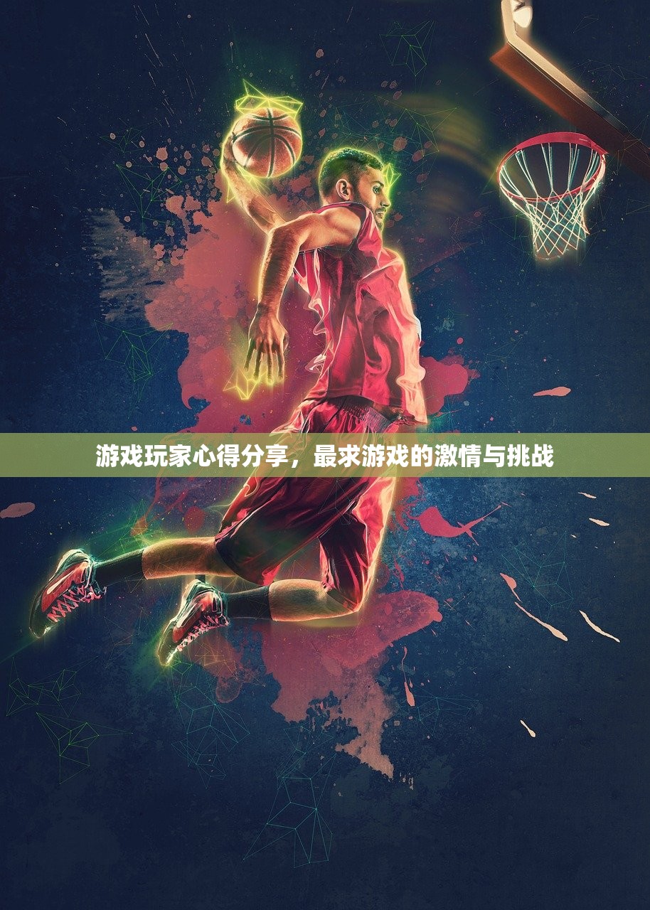 游戏玩家心得分享，最求游戏的激情与挑战