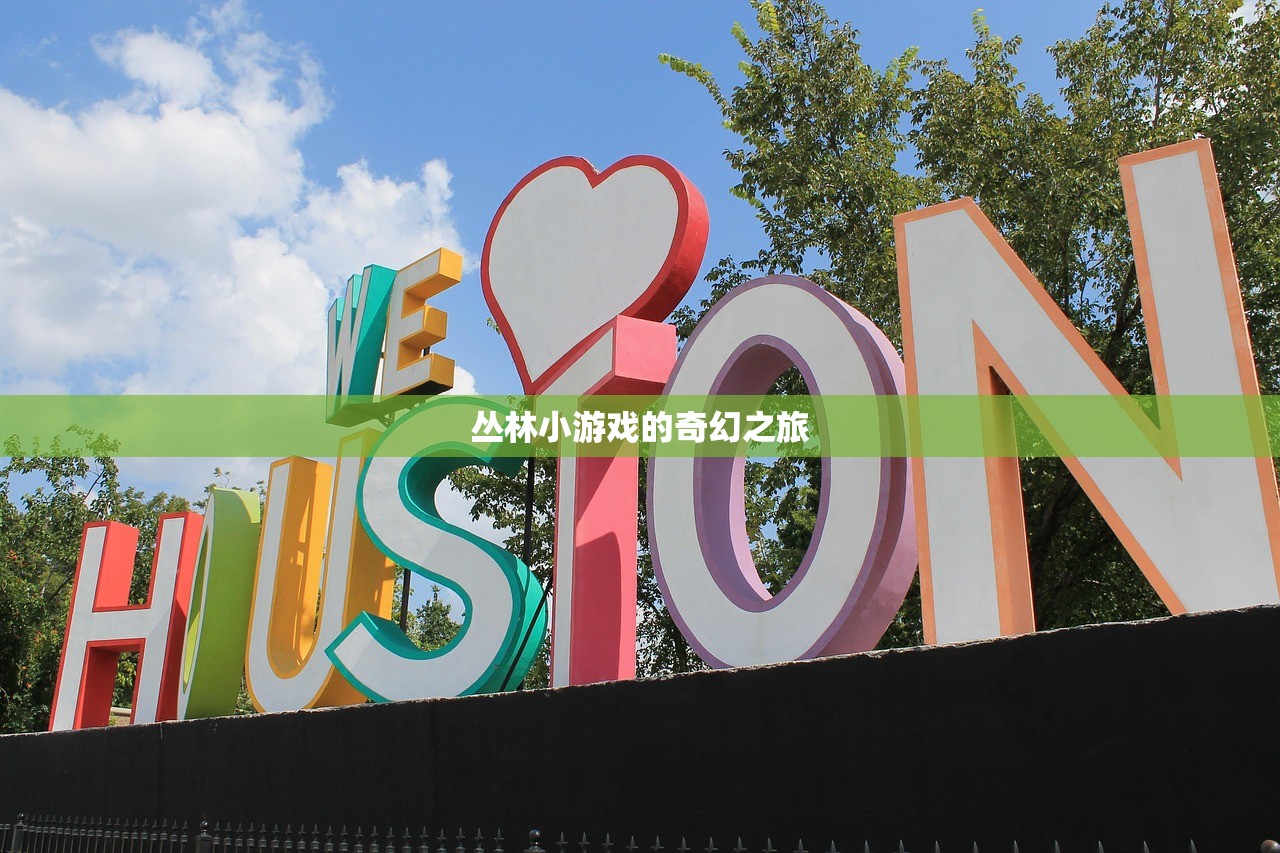 丛林小游戏的奇幻之旅