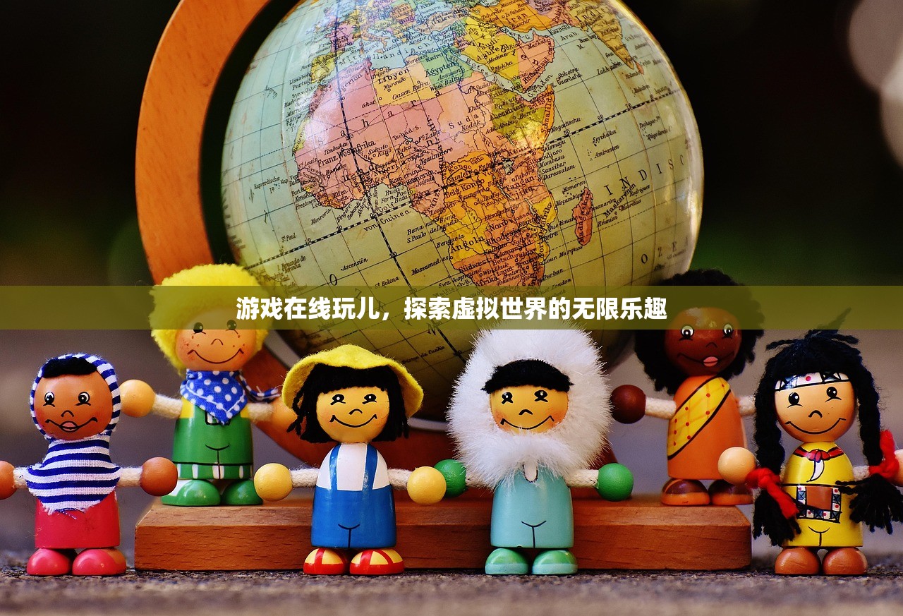 游戏在线玩儿，探索虚拟世界的无限乐趣