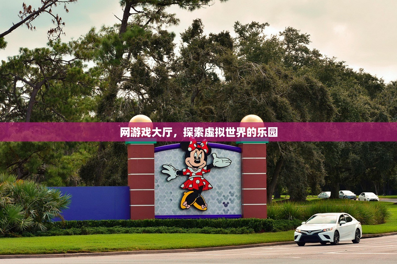 网游戏大厅，探索虚拟世界的乐园