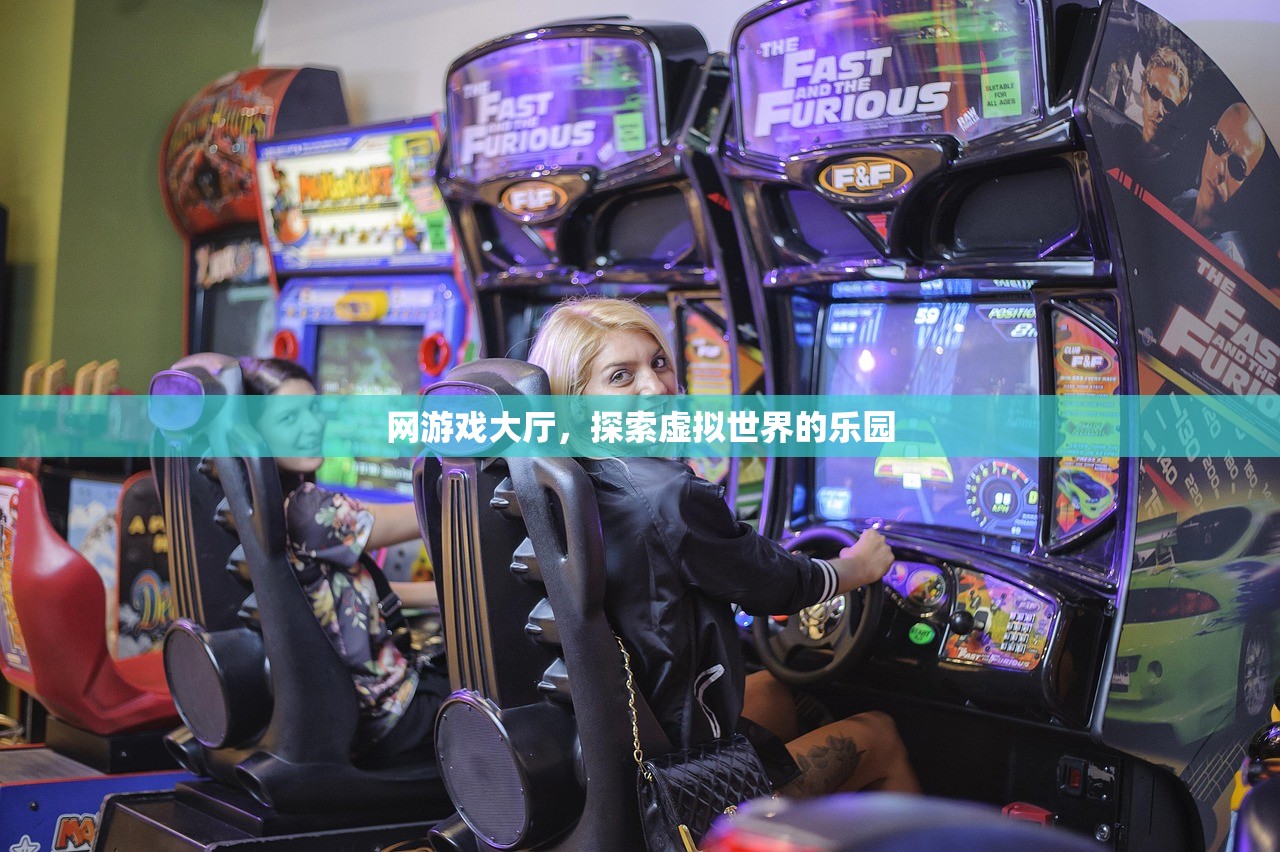 网游戏大厅，探索虚拟世界的乐园