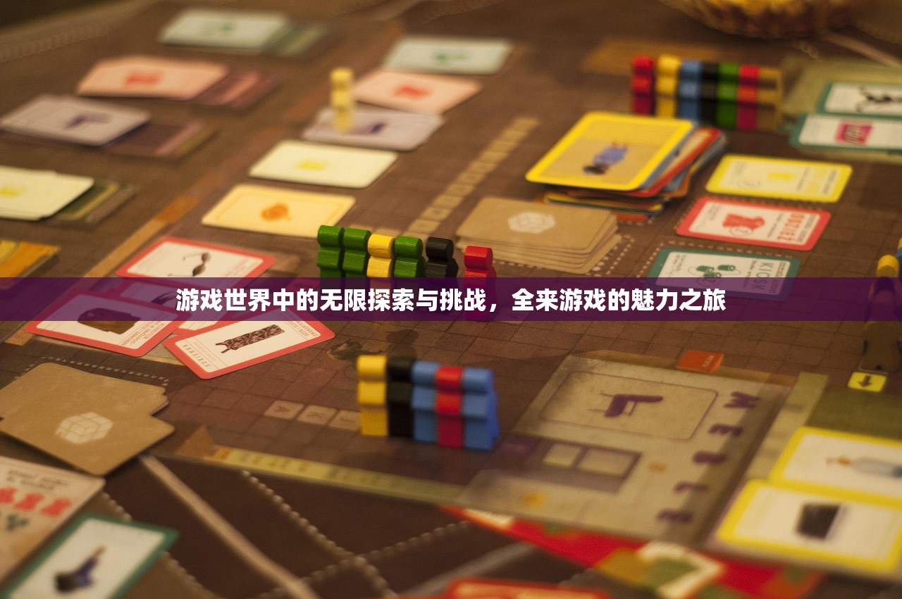 游戏世界中的无限探索与挑战，全来游戏的魅力之旅