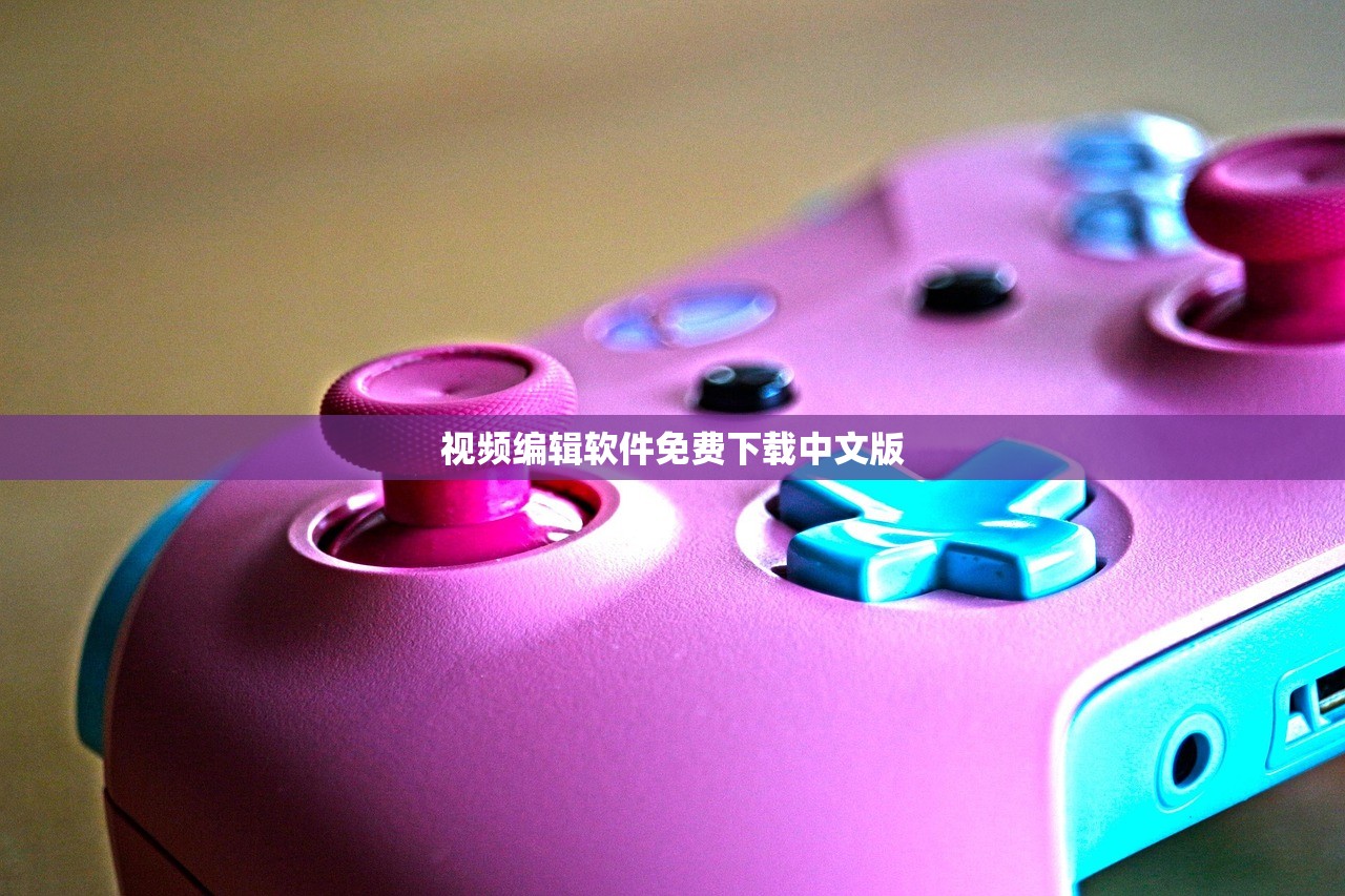 视频编辑软件免费下载中文版