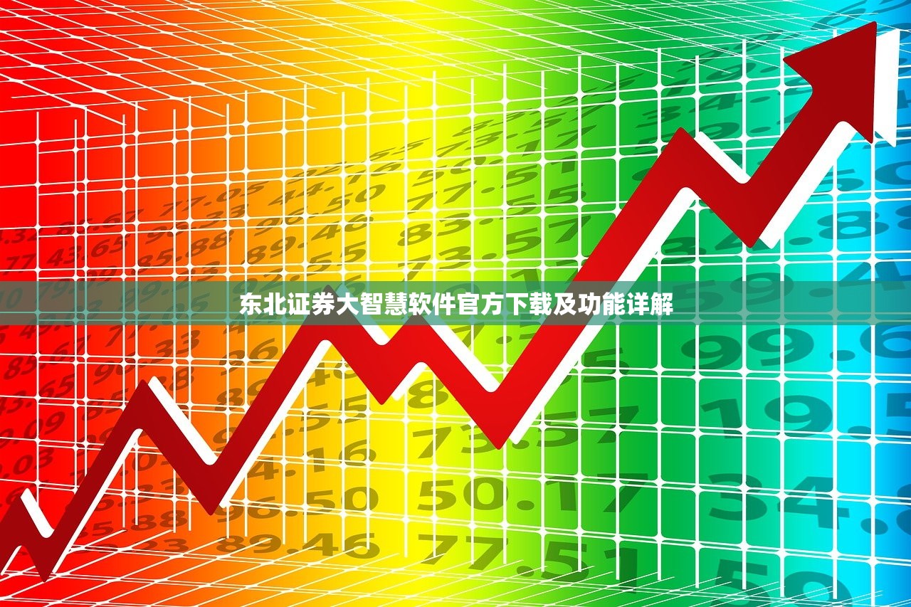 东北证券大智慧软件官方下载及功能详解