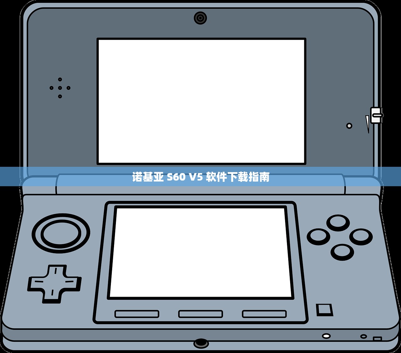 诺基亚 S60 V5 软件下载指南