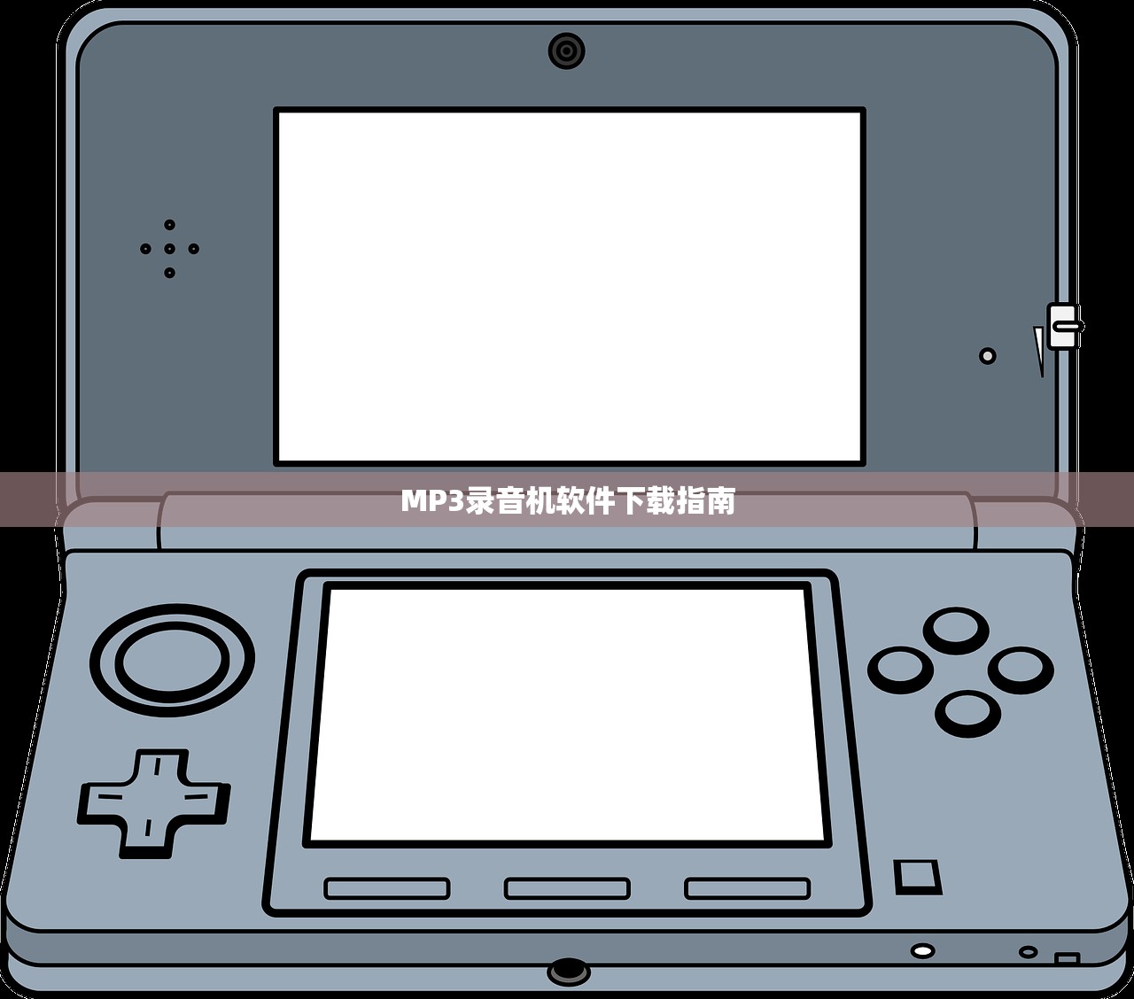 MP3录音机软件下载指南