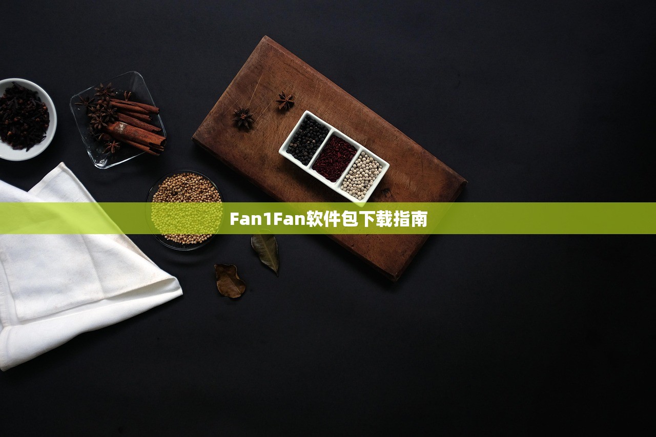 Fan1Fan软件包下载指南