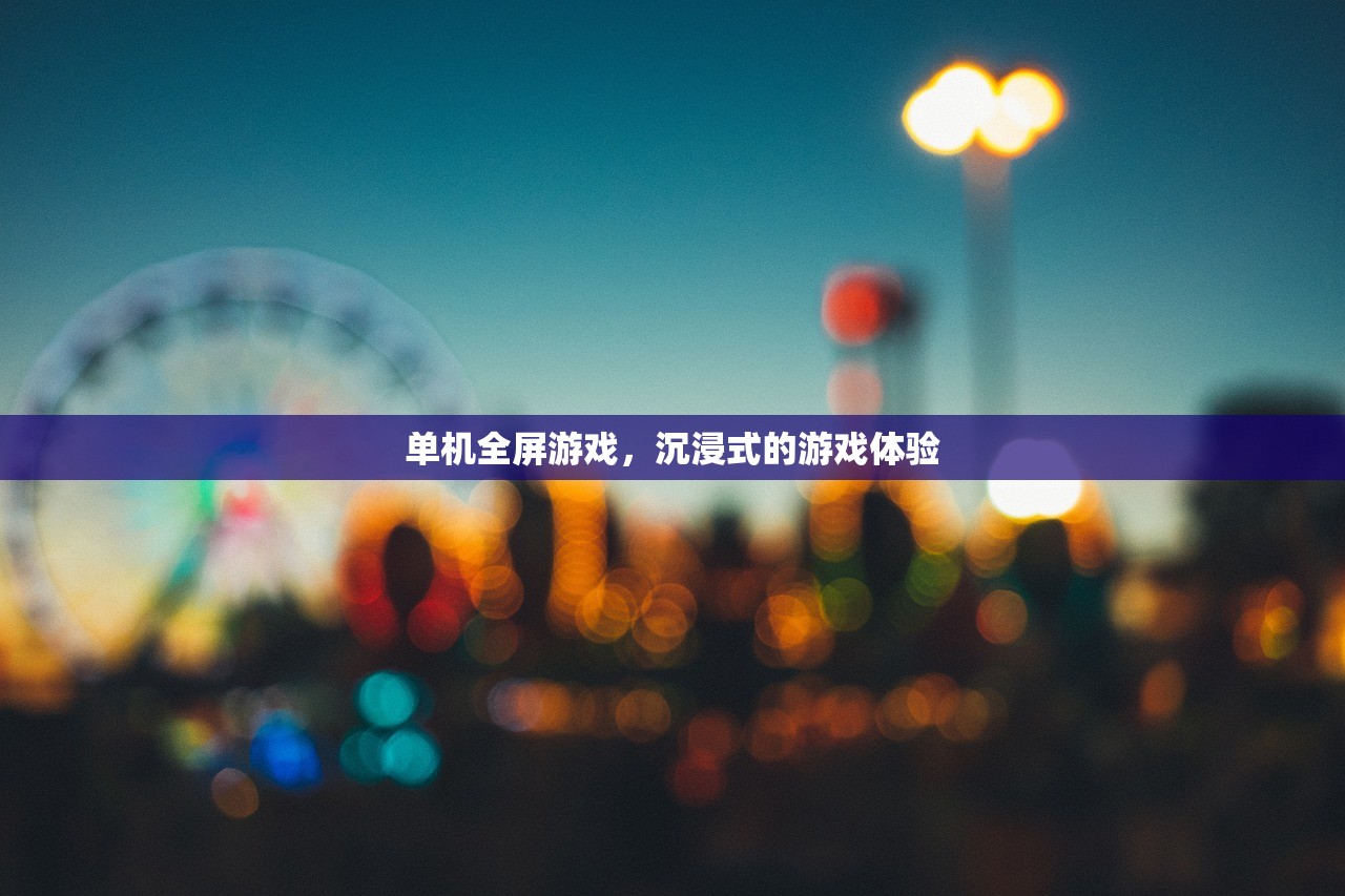 单机全屏游戏，沉浸式的游戏体验