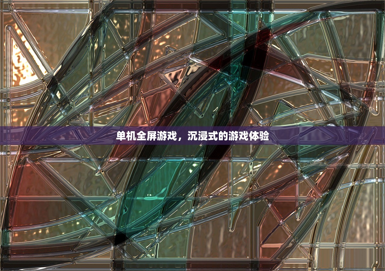 单机全屏游戏，沉浸式的游戏体验