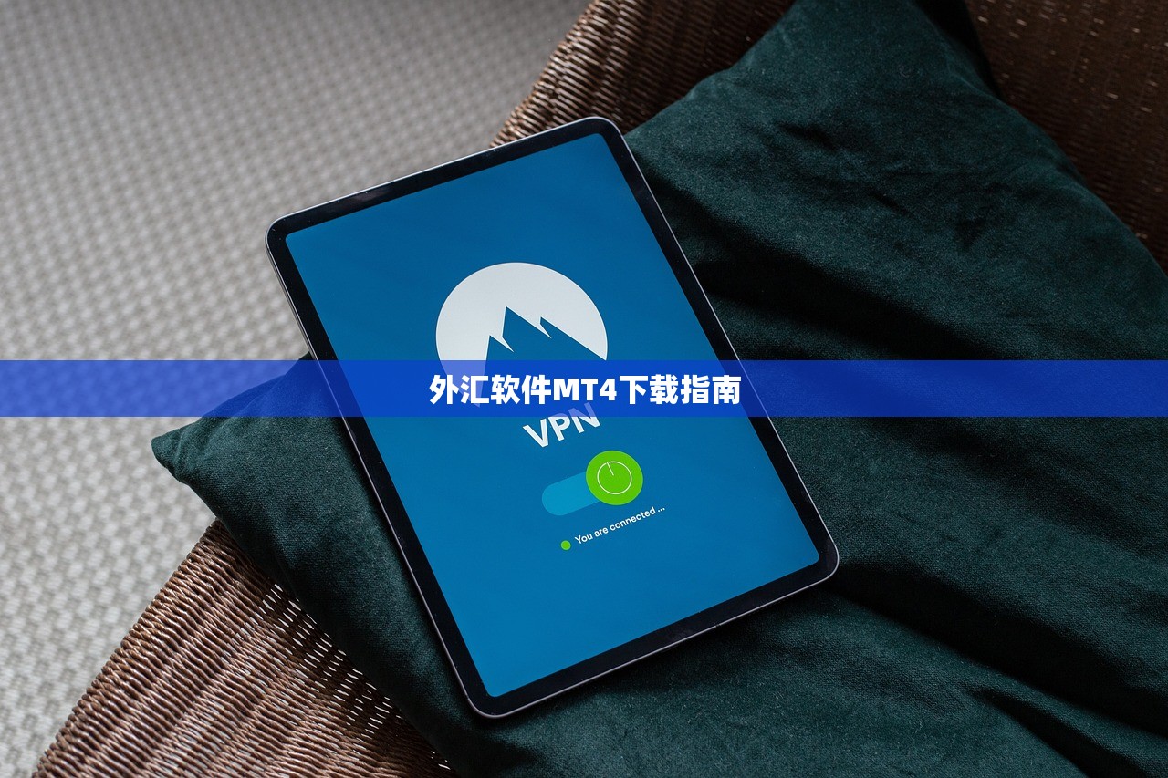 外汇软件MT4下载指南
