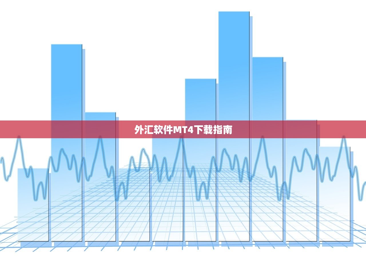 外汇软件MT4下载指南