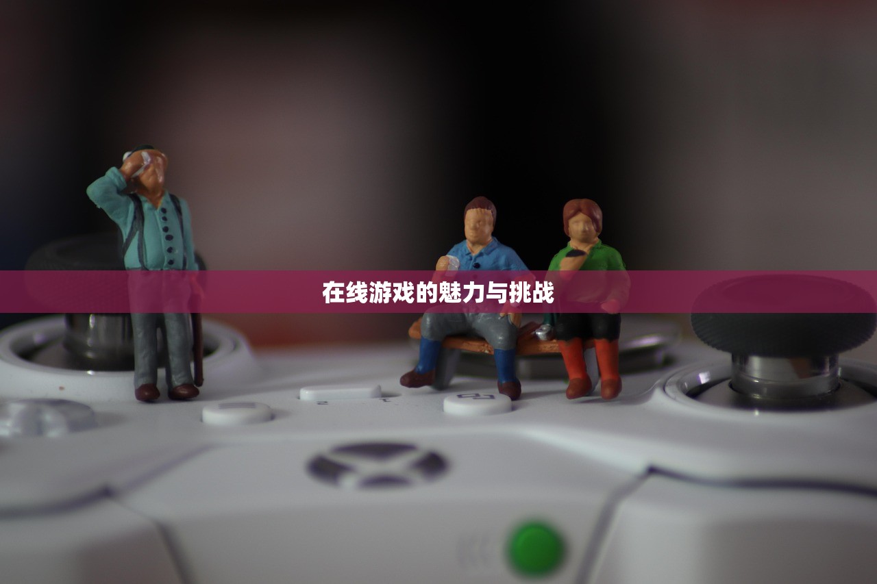 在线游戏的魅力与挑战