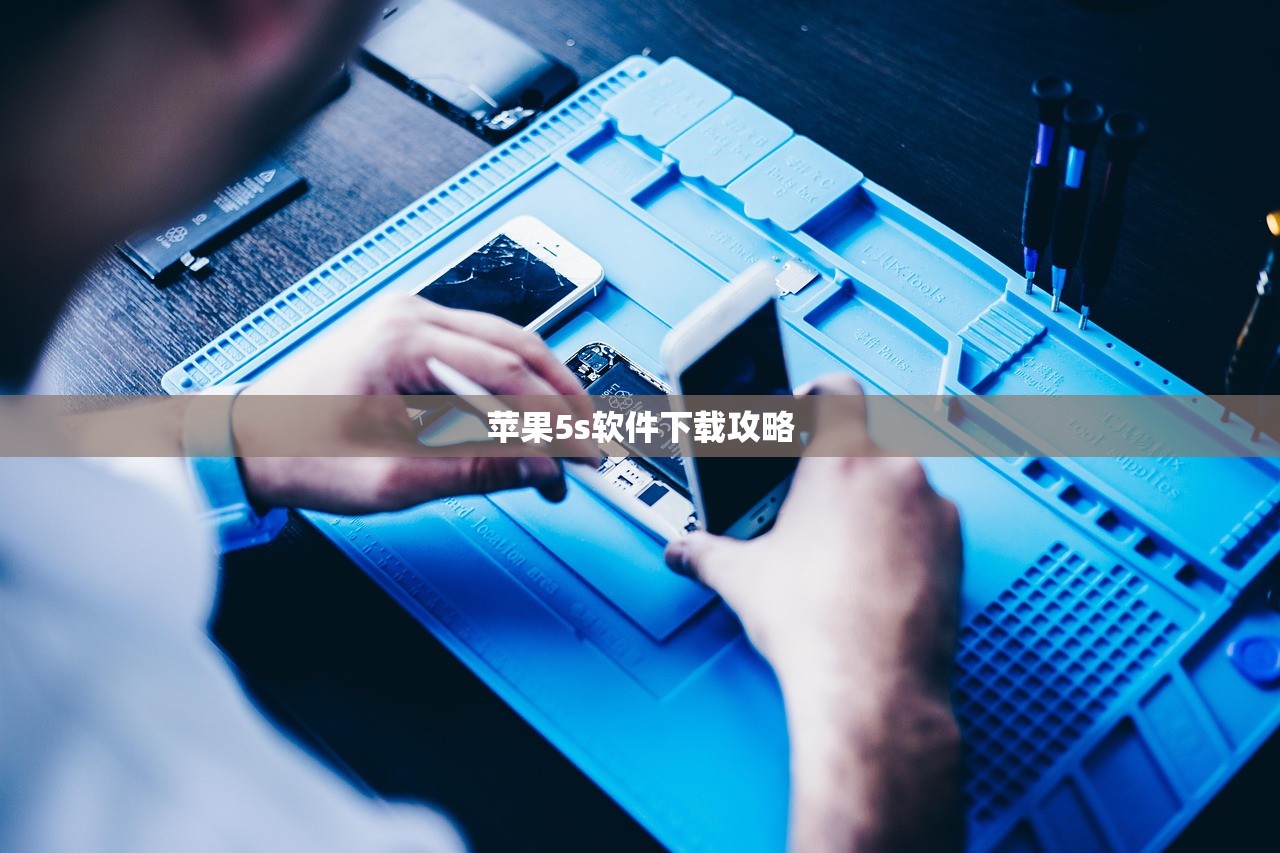 苹果5s软件下载攻略