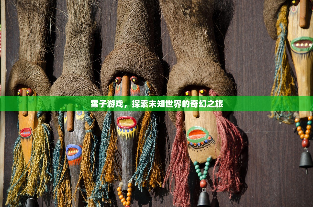 雪子游戏，探索未知世界的奇幻之旅