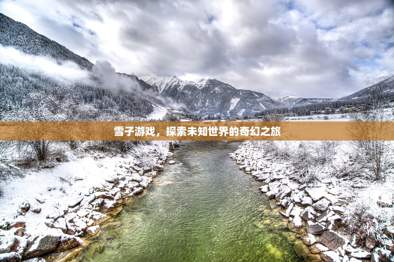 雪子游戏，探索未知世界的奇幻之旅