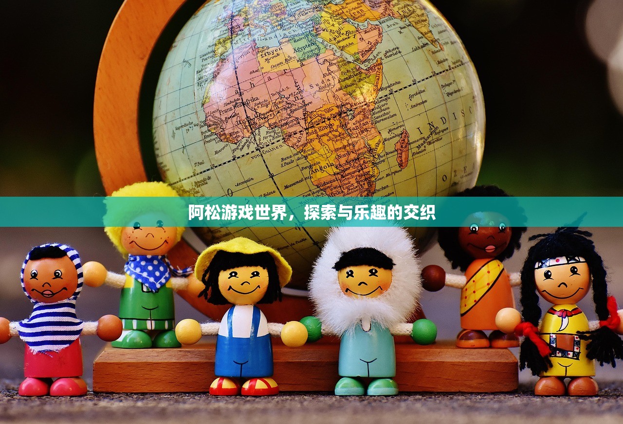 阿松游戏世界，探索与乐趣的交织