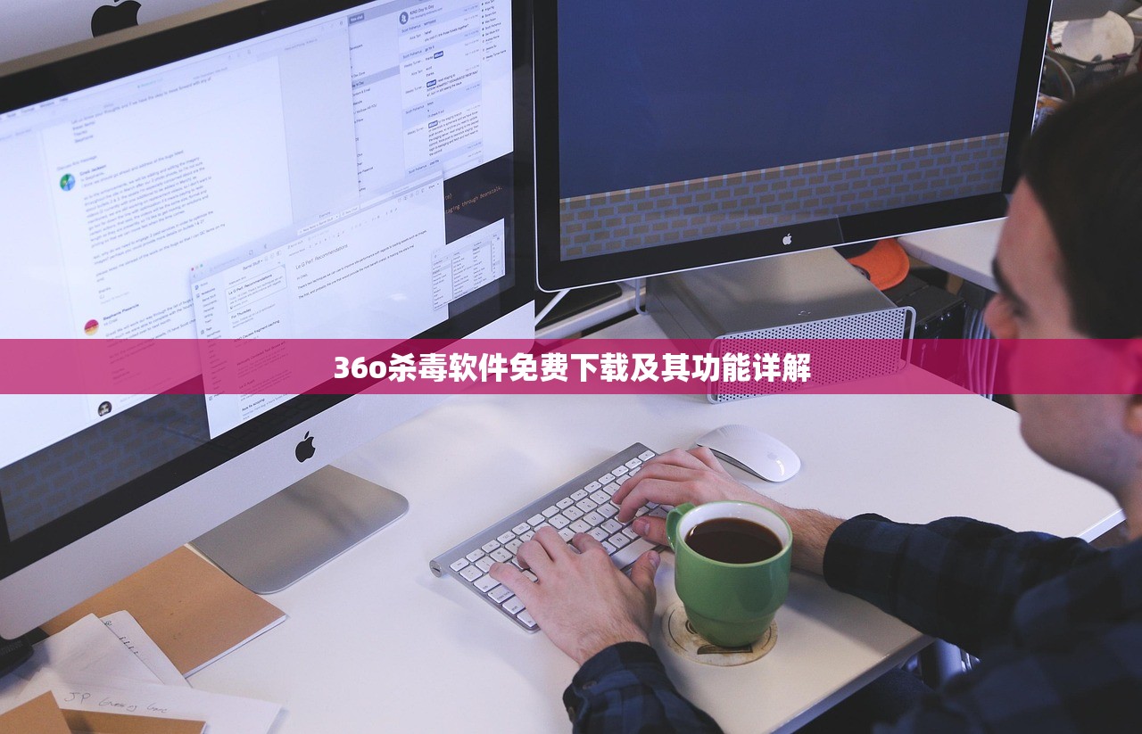 36o杀毒软件免费下载及其功能详解
