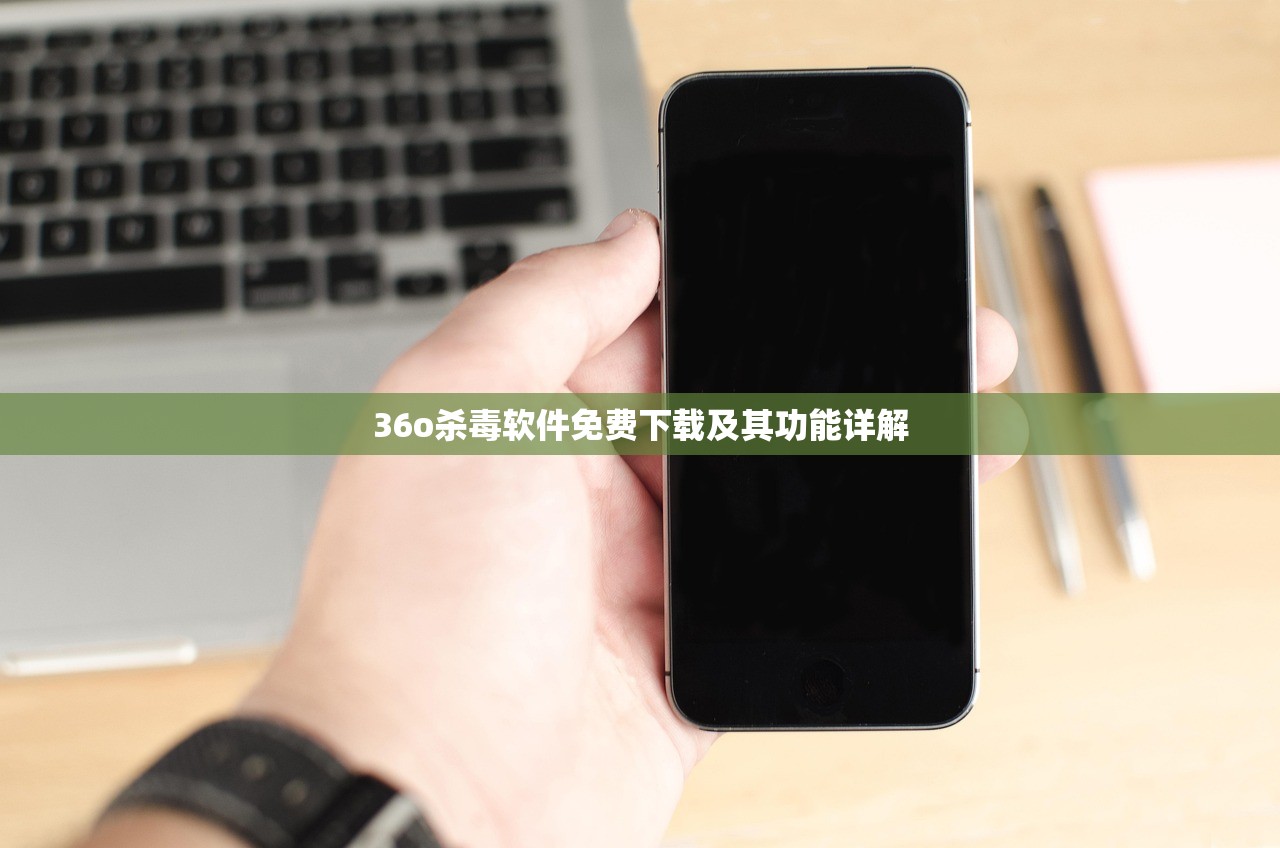 36o杀毒软件免费下载及其功能详解