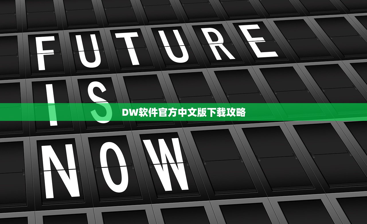 DW软件官方中文版下载攻略