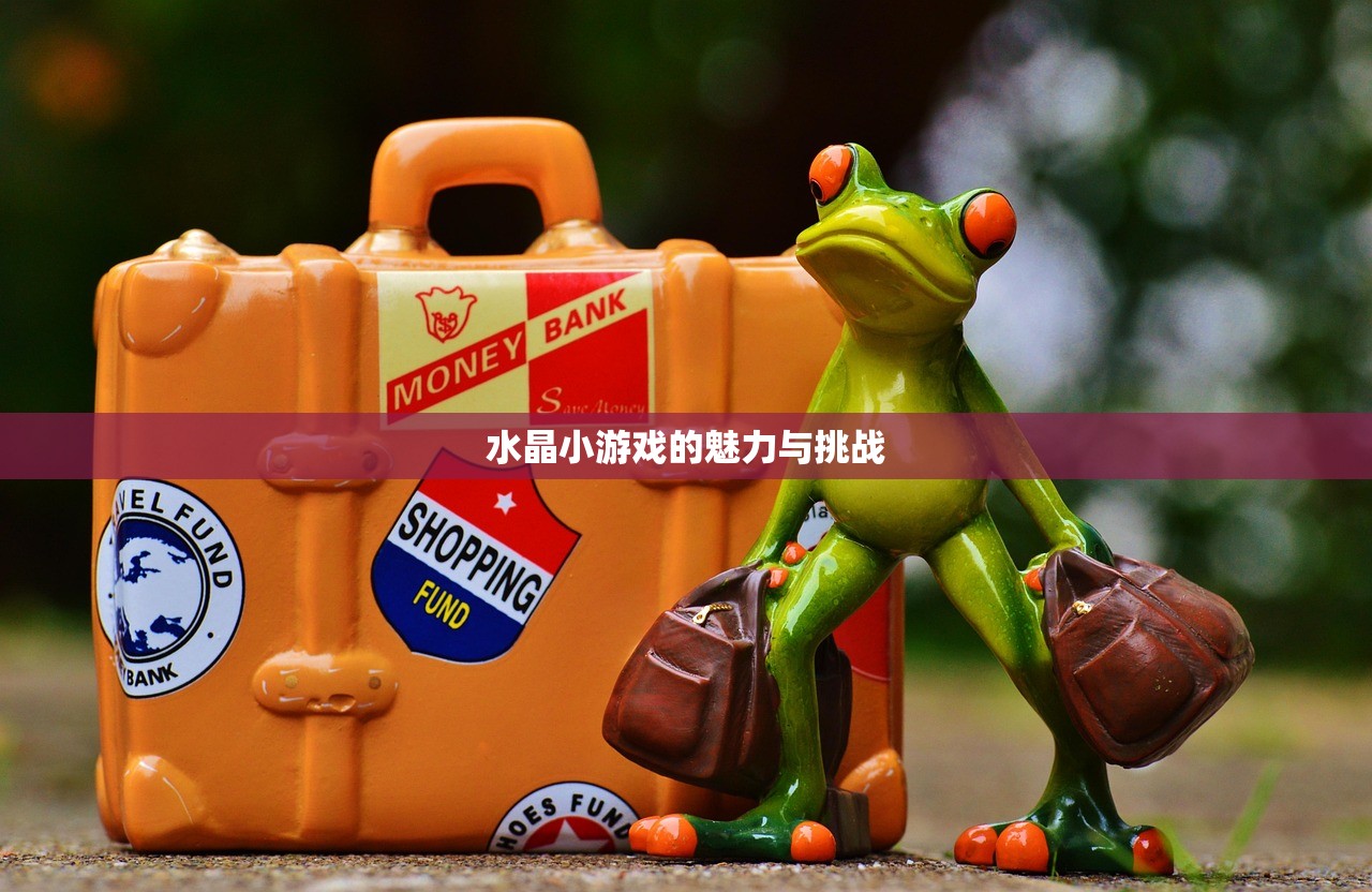 水晶小游戏的魅力与挑战