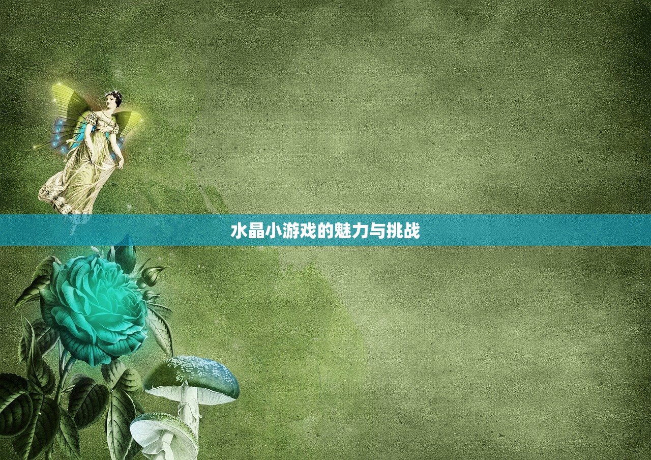 水晶小游戏的魅力与挑战