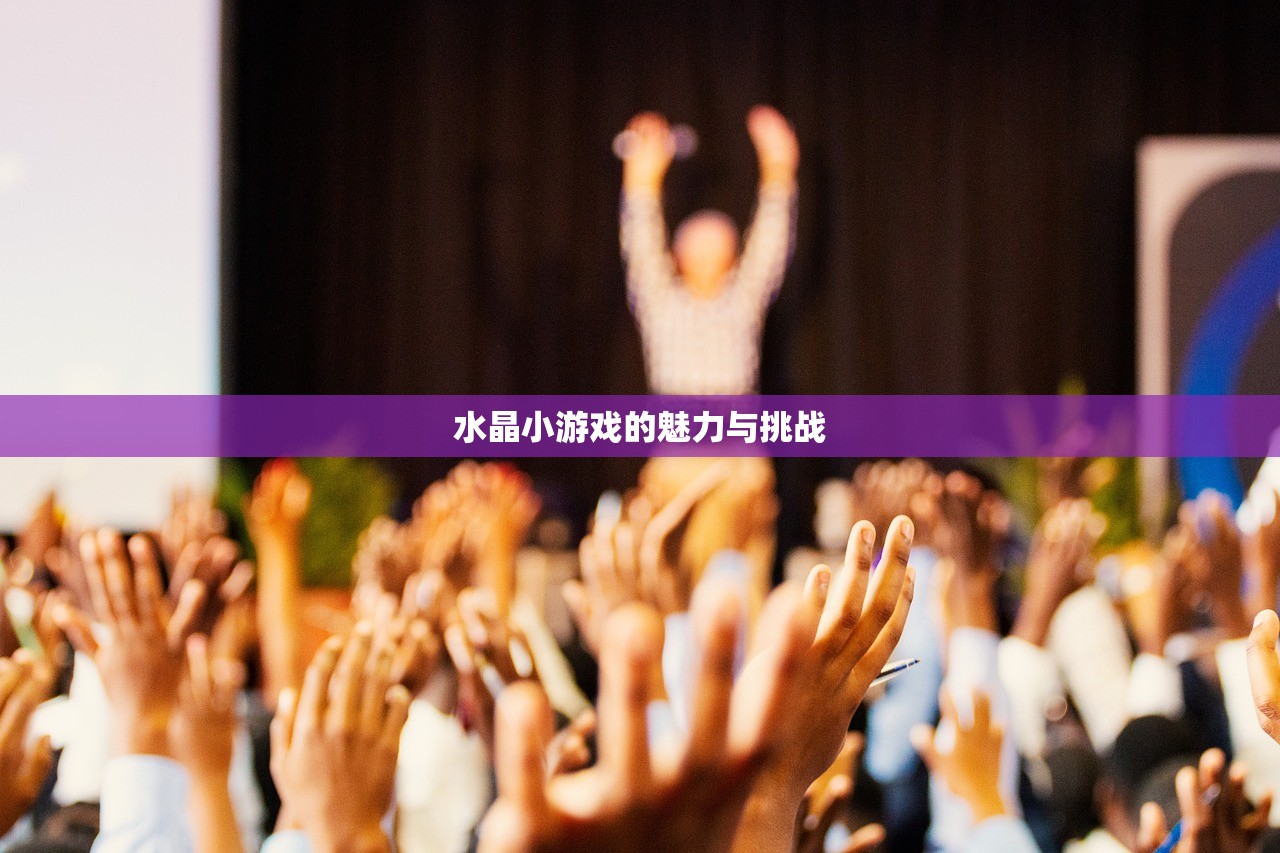 水晶小游戏的魅力与挑战