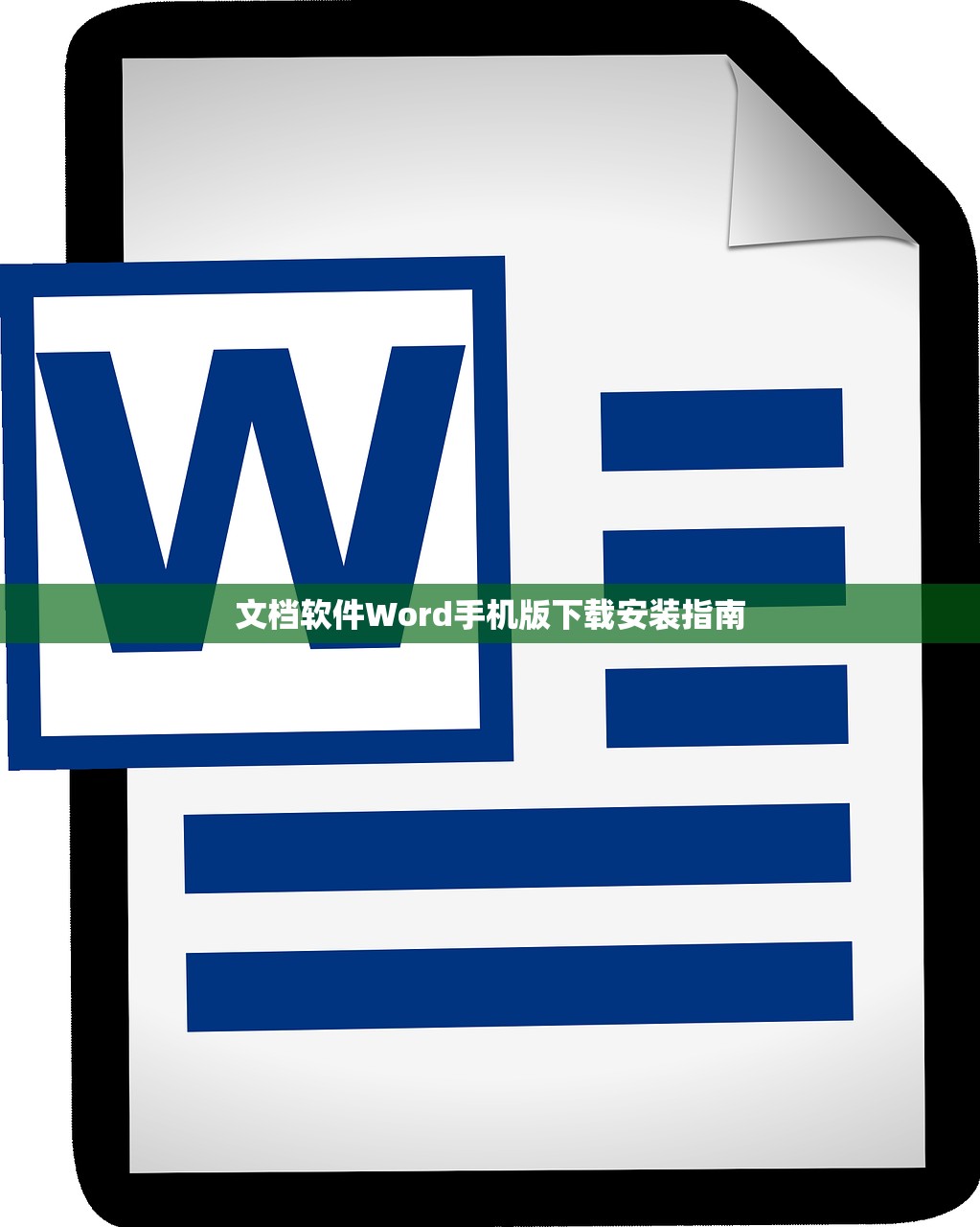 文档软件Word手机版下载安装指南