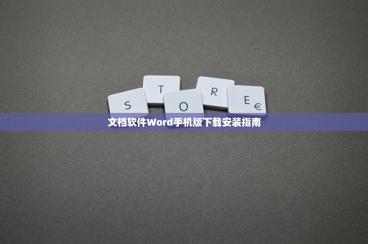 文档软件Word手机版下载安装指南