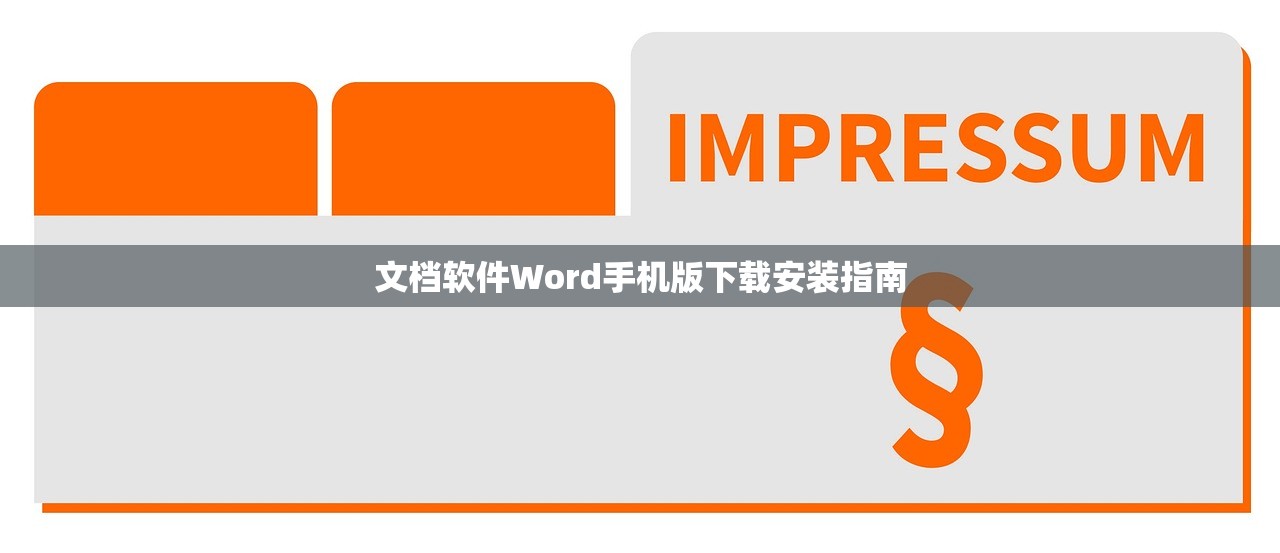 文档软件Word手机版下载安装指南
