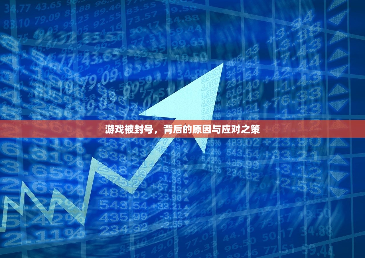 游戏被封号，背后的原因与应对之策