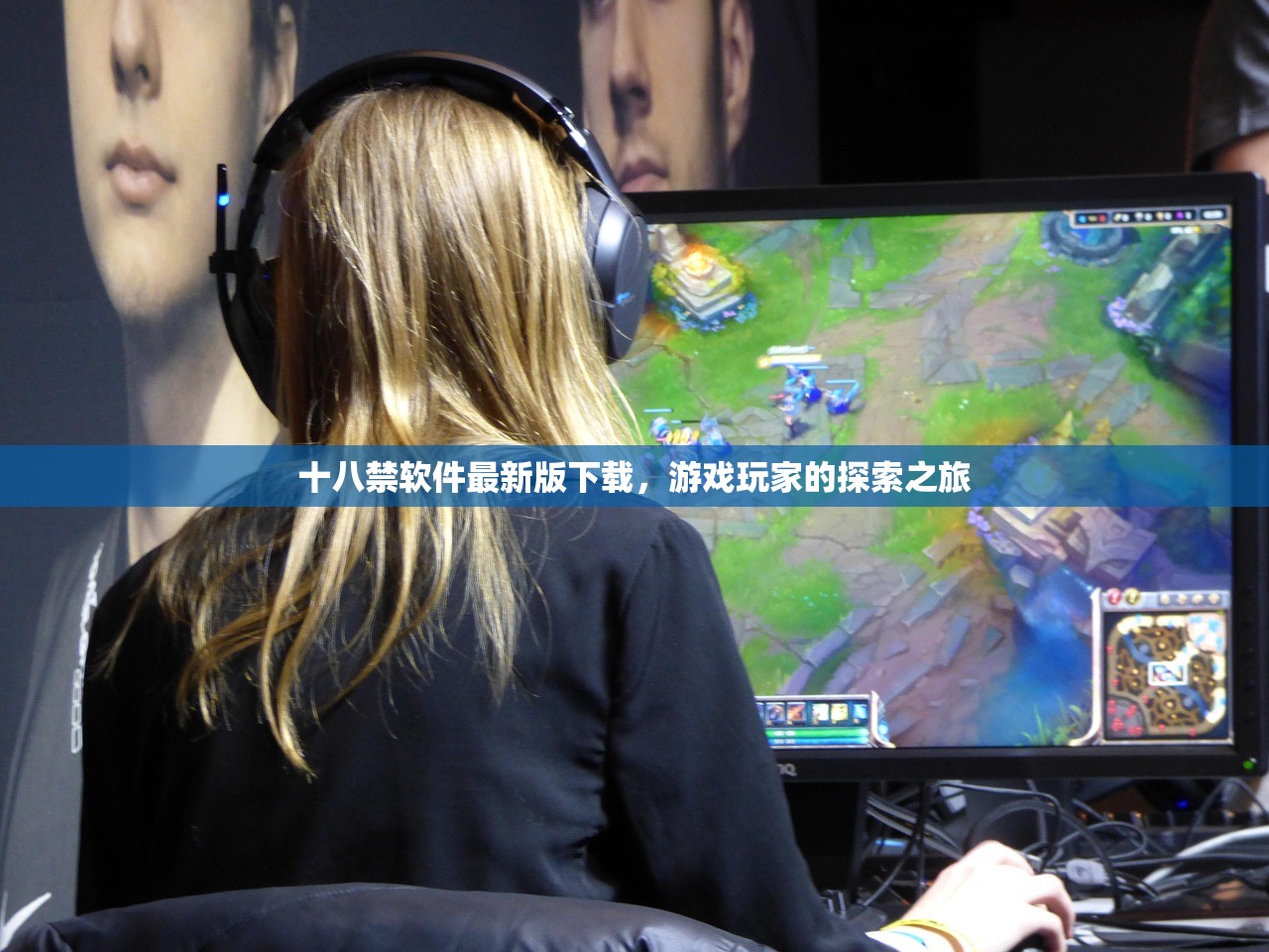十八禁软件最新版下载，游戏玩家的探索之旅