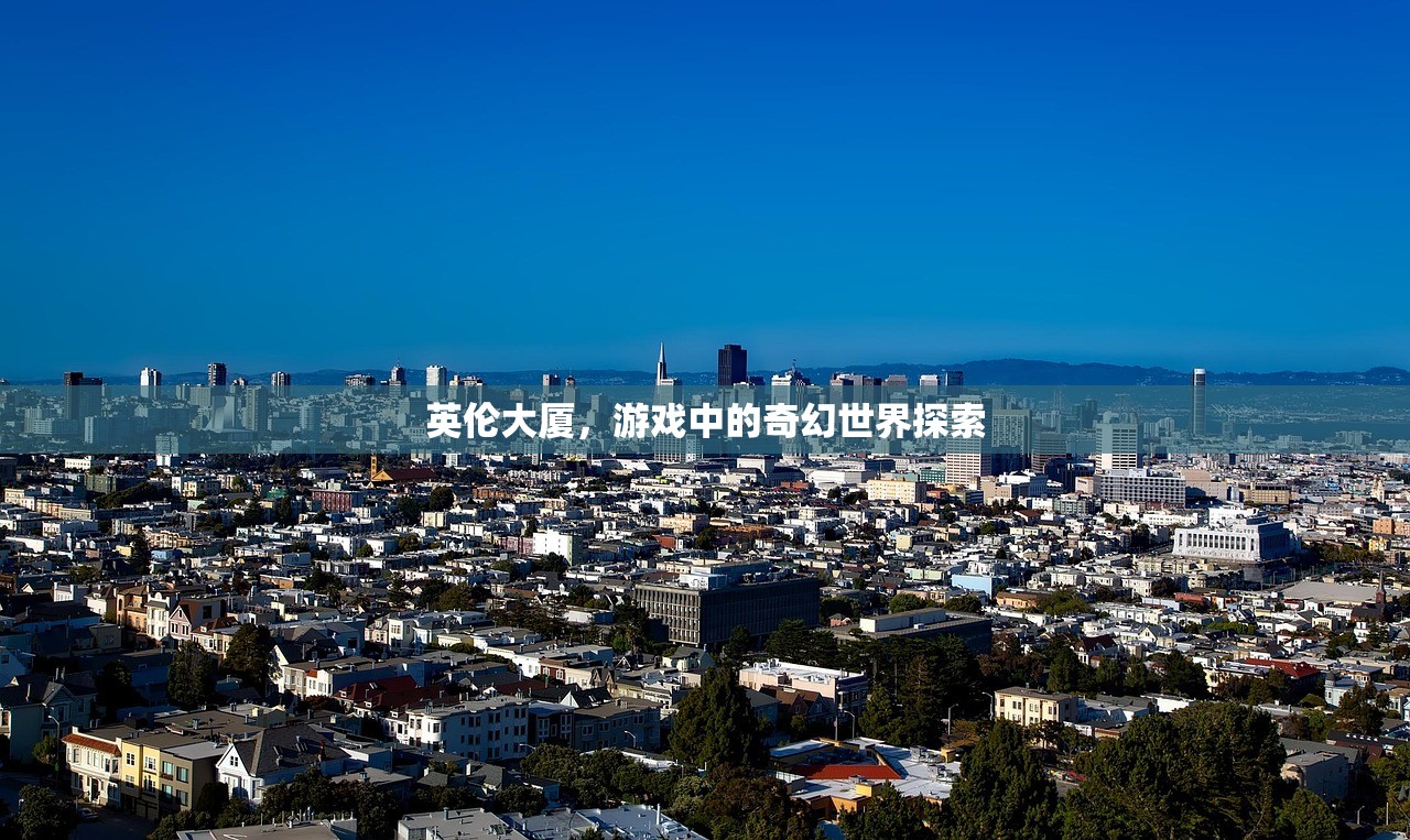 英伦大厦，游戏中的奇幻世界探索