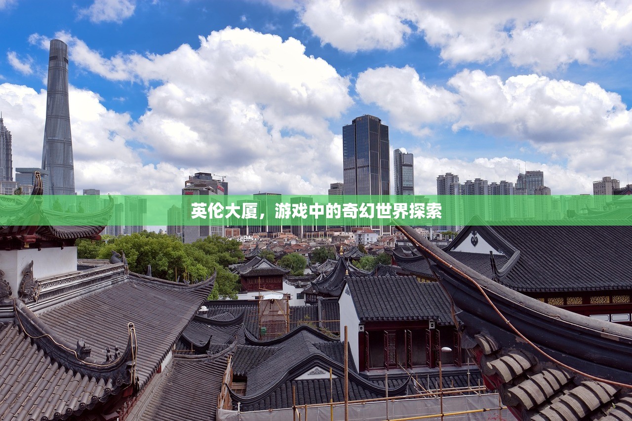 英伦大厦，游戏中的奇幻世界探索