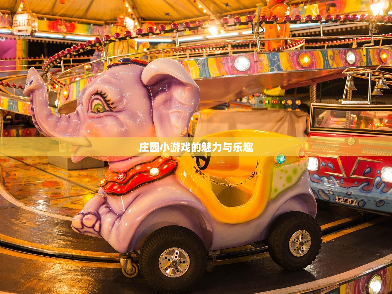 庄园小游戏的魅力与乐趣
