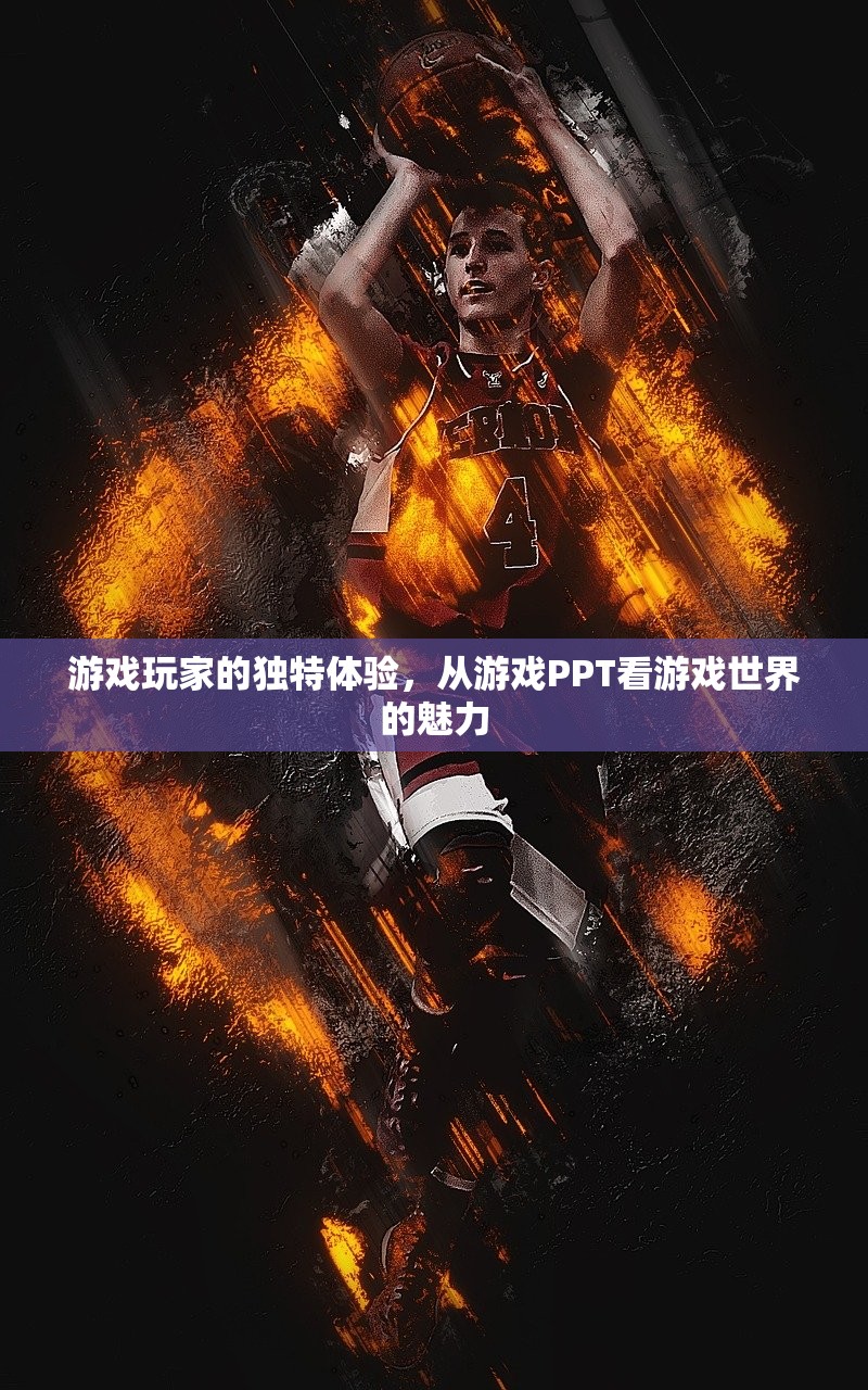 游戏玩家的独特体验，从游戏PPT看游戏世界的魅力