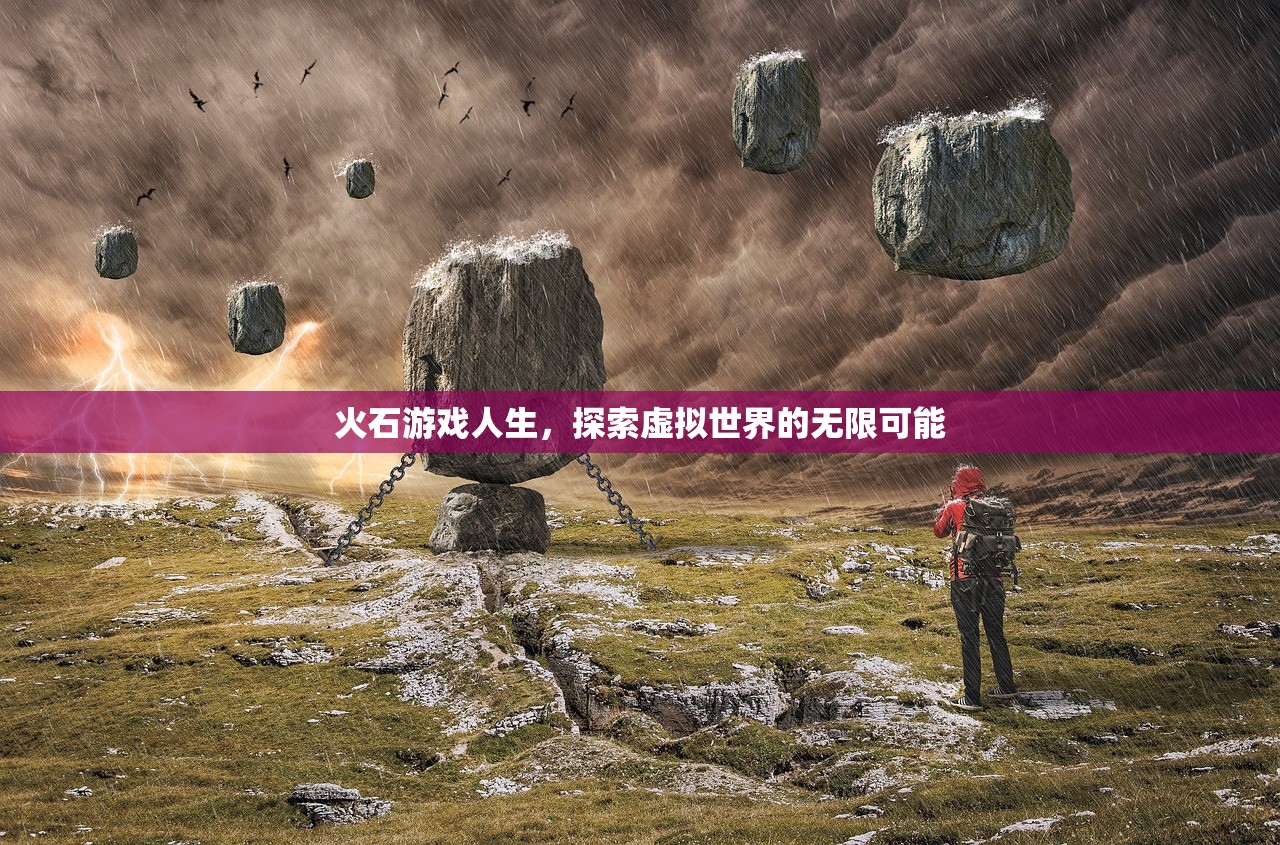 火石游戏人生，探索虚拟世界的无限可能